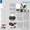 דור המדפסות החדש של HP מנסה לפתור את הבעיה המרכזית של המדפיס הביתי – עלויות דיו גבוהות חברת "HP ישראל" מציעה מודל תמחור חדש בדמות קונספט של מיכלים זולים למדפסות […]